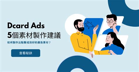 【Dcard Ads】素材製作建議｜5個重點寫好你的廣告 .